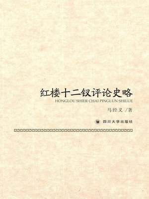 cover image of 红楼十二钗评论史略